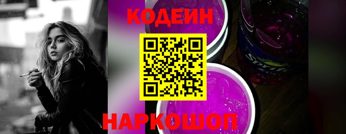 Кодеин напиток Lean (лин)  Вход с VPN  Рославль 